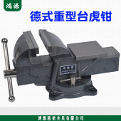鸿源重型精密德式 台虎钳工业家用老虎台钳工作台3寸4寸6寸8寸直销