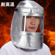 锅炉前工面罩耐高温铝箔冶炼阻燃防火花防冲击防辐射隔热电焊披肩