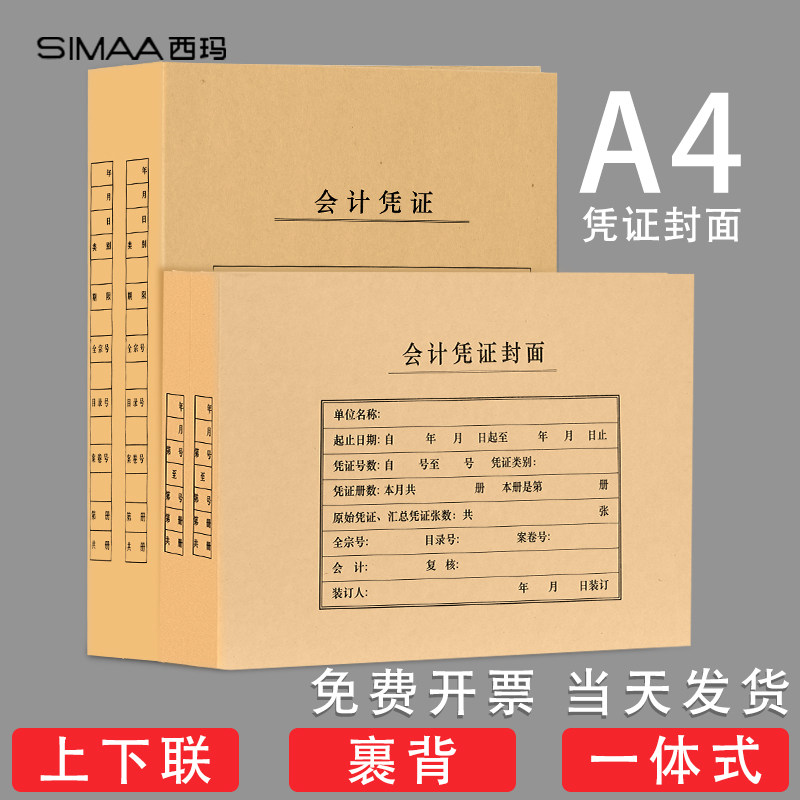用友西玛表单50套凭证封面a4会计记账凭证竖版加厚牛皮纸装订封皮