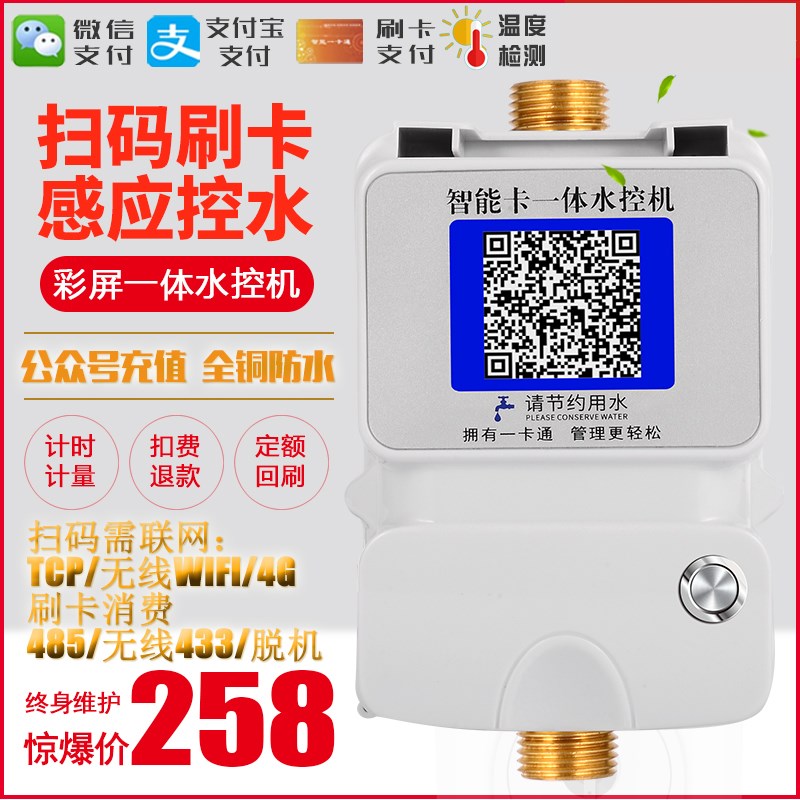 彩屏IC卡水控机支付宝扫码控水器公众号充值智能插卡水表