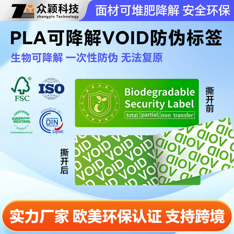 PLA可降解堆肥VOID防伪标签定制