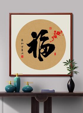 中国风IVG和玄关和字挂顺字厅画家万事兴客厅装饰画过道画走廊餐