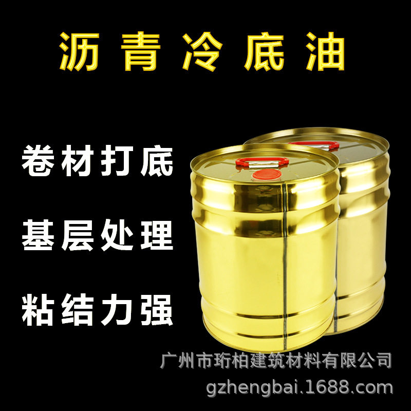 防水卷材基层处理剂 黑色快干型冷底子油新桶沥青冷底油