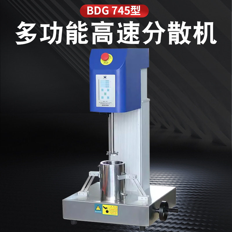 BGD745多功能高速分散机研磨机砂磨机实验室高速分散机