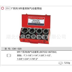 9件套 029 029具英制6角气动六套组 GE筒NUIS天赋工CM