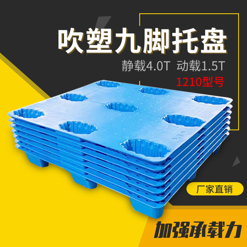 1210吹塑九脚托盘塑料PP叉车仓库物流垫板周转防潮板塑胶卡板厂家