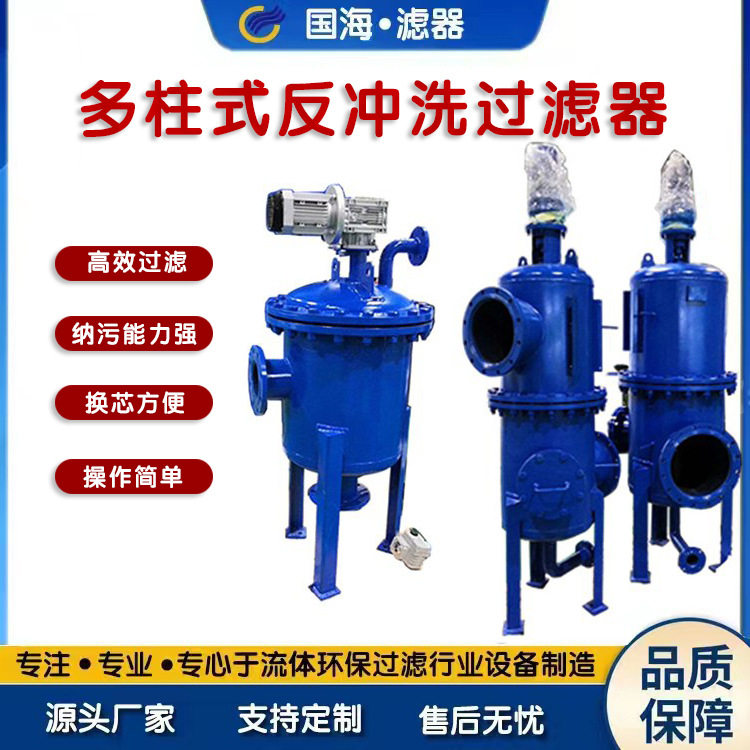 国海滤器多柱式自动反冲洗过滤器