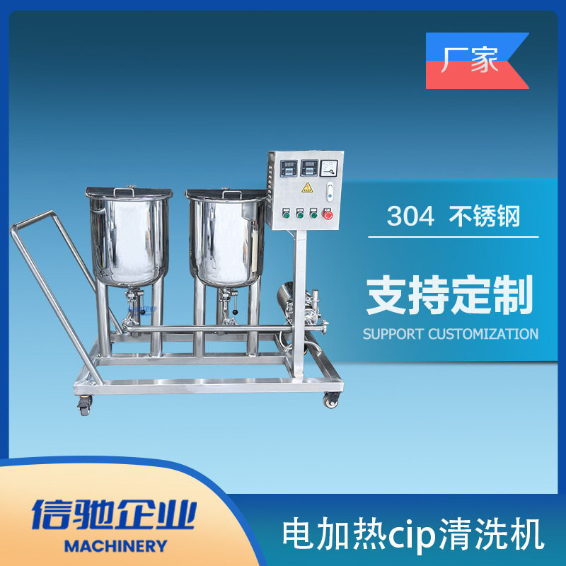 50Lx2电加热 cip清洗机 CIP清洗机饮料罐体清洗罐 管道清洗设备