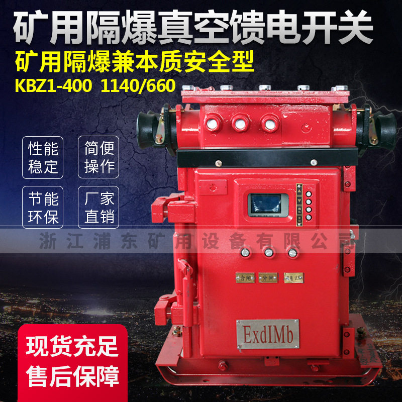 矿用隔爆真空馈电开关KBZ1