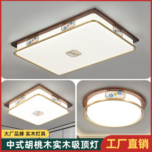 新中式黑胡桃木LED卧室吸顶灯