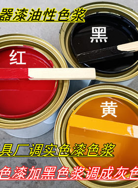 油性色浆油漆色浆木器漆油性调色木漆高浓度家具PU聚氨酯色浆颜料