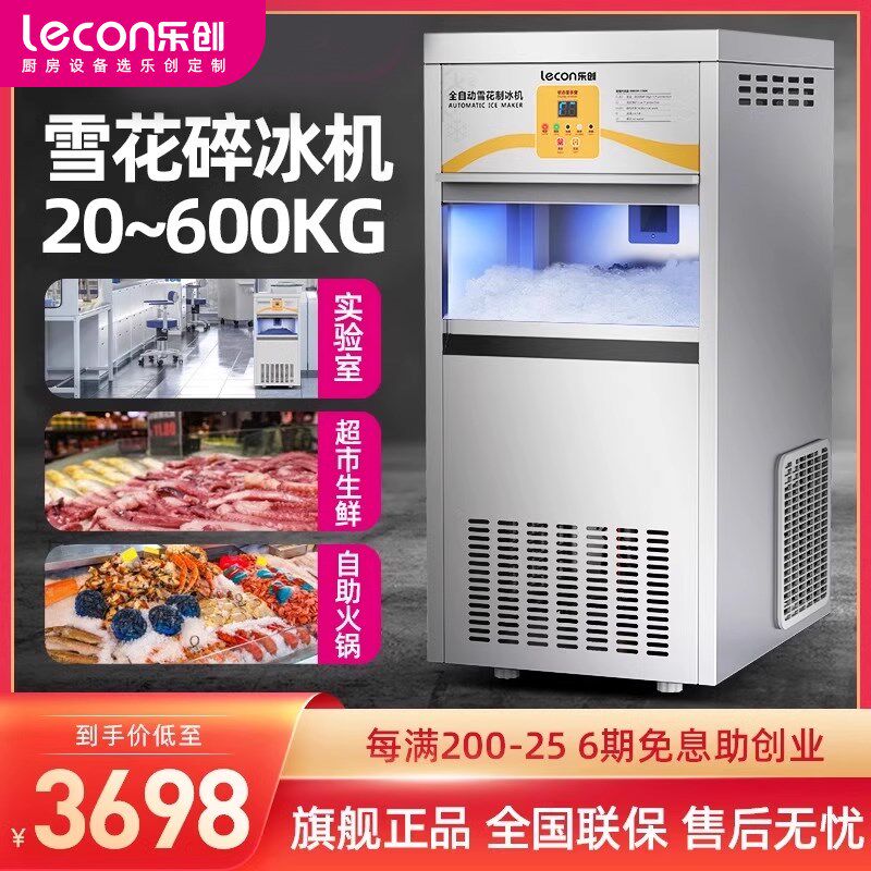 lecon/乐创 雪花制冰机商用全自动颗粒科研实验室寿司超市碎冰机