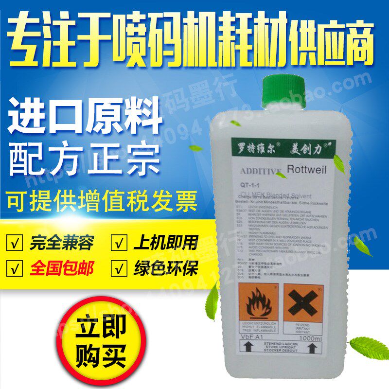 促销美创力QT-1-1溶剂稀释液添加剂稀料 美创立喷码机油墨耗材