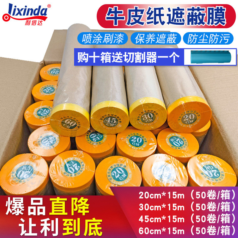 和纸牛皮纸遮蔽纸保护膜油漆汽车喷漆自粘硅藻泥家具装修刷漆喷涂