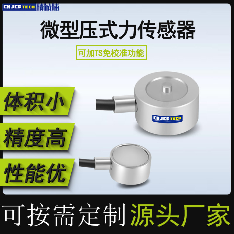 微型压力感测器工业级不锈钢高精度测力称重感测器拉压力重量圆形