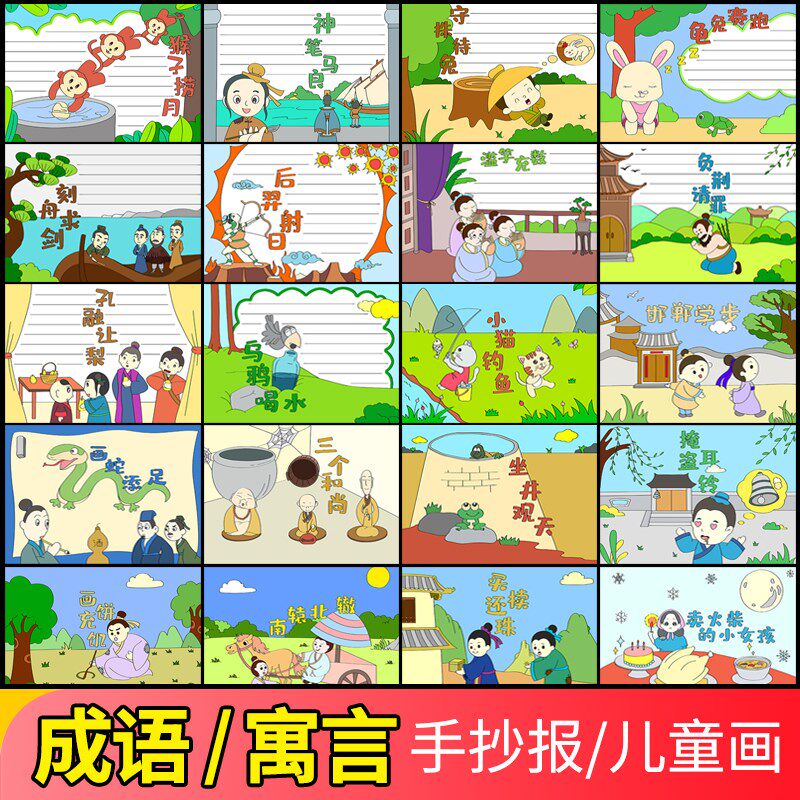 成语故事手抄报半成品儿童画模板传统寓言小报素材a4套餐纸质线稿
