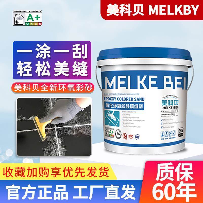 美科贝氢化水性环氧彩砂美缝剂瓷砖地砖防水填缝剂缝隙防霉