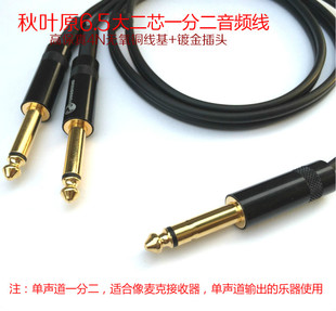 高保真发烧级 6.35单声道话筒音频线 6.5大二芯一分二6.5大二芯线
