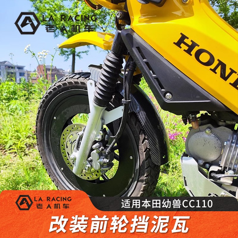 适用幼兽CC110改装前轮挡泥瓦防甩泥加装多色可选BS材质带支架