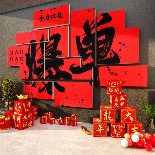办公司室2024新龙年开门红装饰画职场氛围布置企业销售文化墙电商