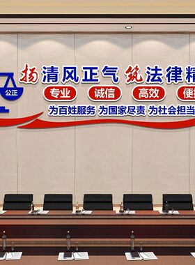 律所文化墙律师事务所法律咨询法院装饰社会主义核心价值观墙贴画