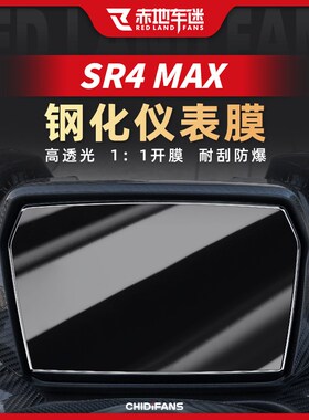 适用22款23款无极SR4MAX高清钢化仪表膜耐磨防刮贴改装配件