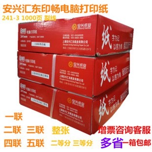 印畅电脑打印纸241一二两三四五联二三等分整张安兴汇东连打印纸
