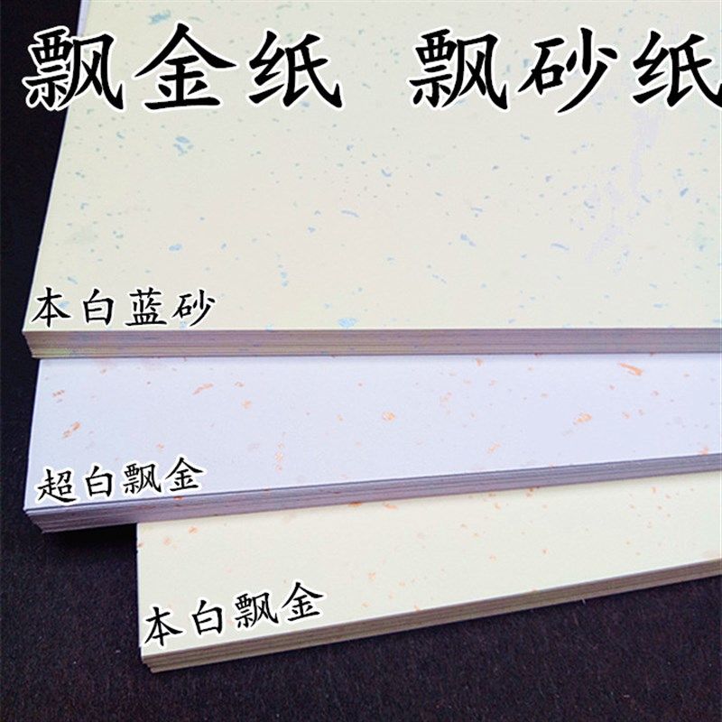 特种纸艺术纸 250克名片纸 飘金纸 书签 封面纸 卡纸A3 A4
