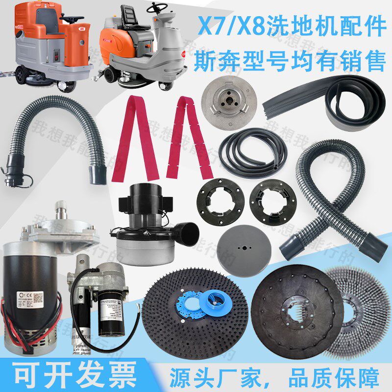 斯奔X7 X8洗地机配件吸水胶条刷盘电机针盘升降电机裙边吸水管