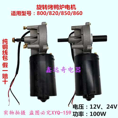 820型850型旋转烤鸭炉配件电机低压直流12V24V大功率100W涡轮马达