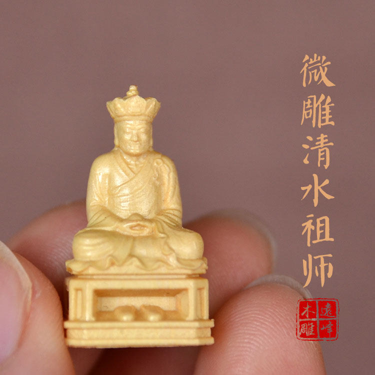 黄杨木雕微雕一寸清水祖师清水真人三坪祖师公实木雕刻精雕工艺品