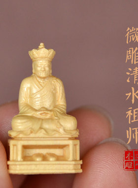 黄杨木雕微雕一寸清水祖师清水真人三坪祖师公实木雕刻精雕工艺品