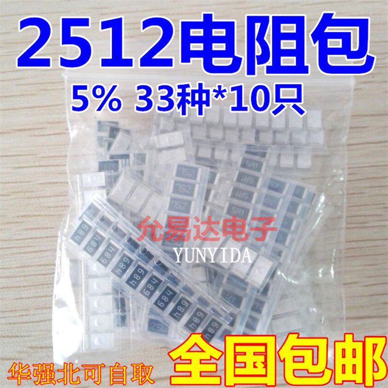 电阻元件包 样品包2512贴片电阻包 共33种每种10只共330只精度5%
