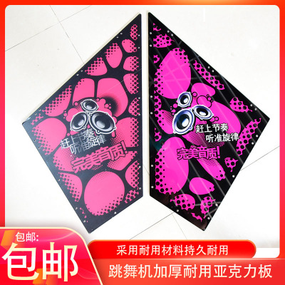 跳舞游戏机配件压克力加厚游艺机踩踏灯箱板E舞成名贴纸通用配件
