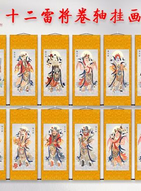 十二雷将元帅神像画像国画挂画护法神将道玄关装饰丝绸绢布卷轴画