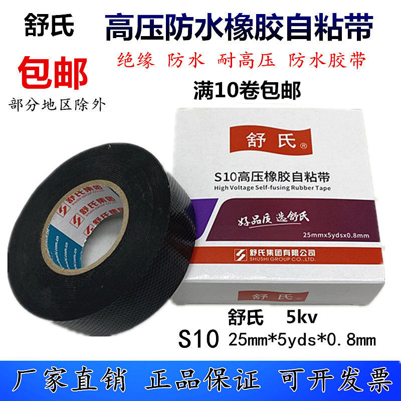 舒氏电老虎高压橡胶自粘带 电工胶布1kv高压防水胶带绝缘胶带D20