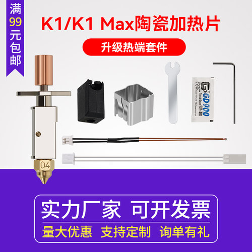 3D打印机配件K1/K1Max陶瓷升级热端喷头高流量高速打印套件挤出头