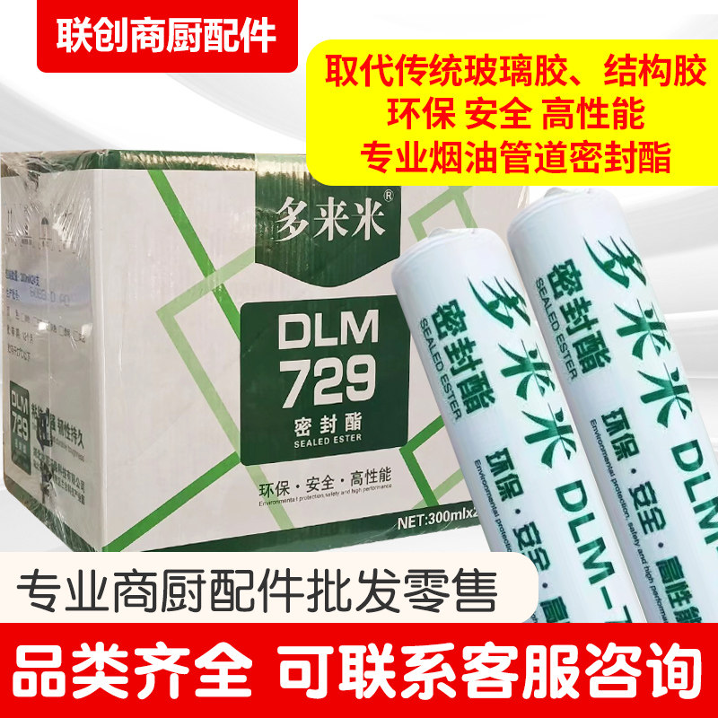 多来米dlm729油烟管道烟囱密封胶排烟管道防油粘合剂环保玻璃胶