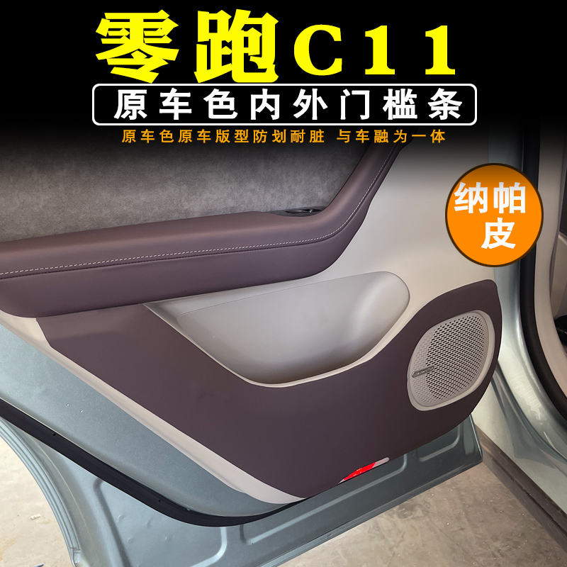 零跑c11车门防踢垫专用原车雾紫主副皮革防划保护垫汽车内饰配件