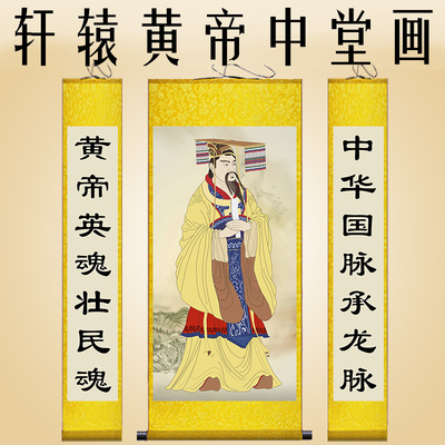 人文始祖轩辕黄帝中堂画华夏初祖丝绸画农村供奉祖先画像卷轴挂画