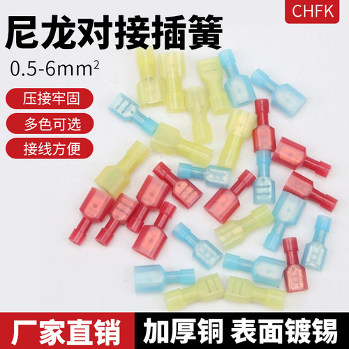 插簧连接器端子6.3母头对接头FDFN尼龙绝缘冷压端子电线接头插件