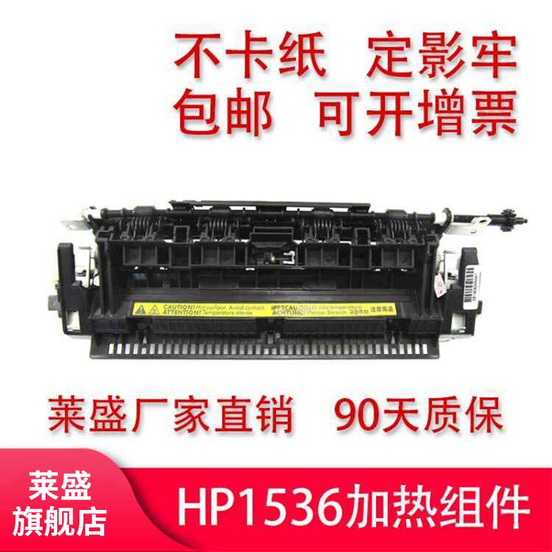 莱盛HP1536加热组件 适用HP1536DNF HP1606 1566 M202 M226 M225