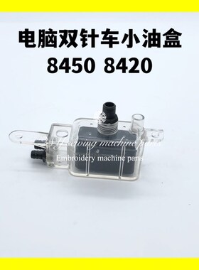 工业缝纫机配件8450 8420 8720电脑平双针自动剪线车油盒油箱油壶