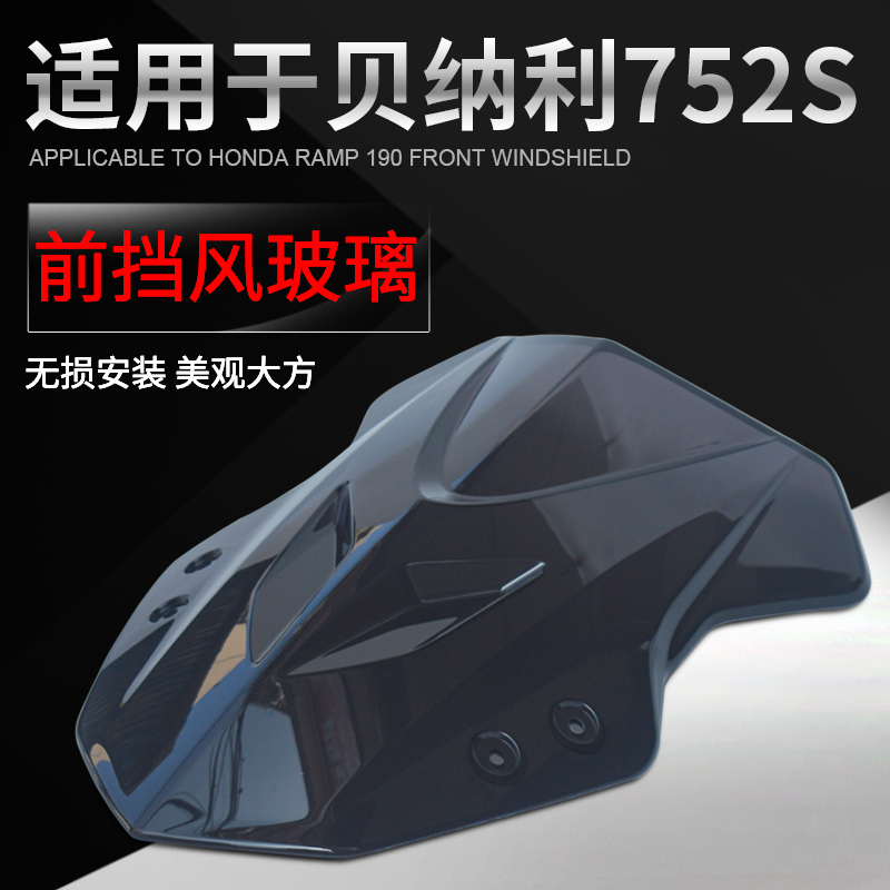 适用于贝纳利752S改装配件前挡风玻璃 挡风板 装饰罩 头罩风挡