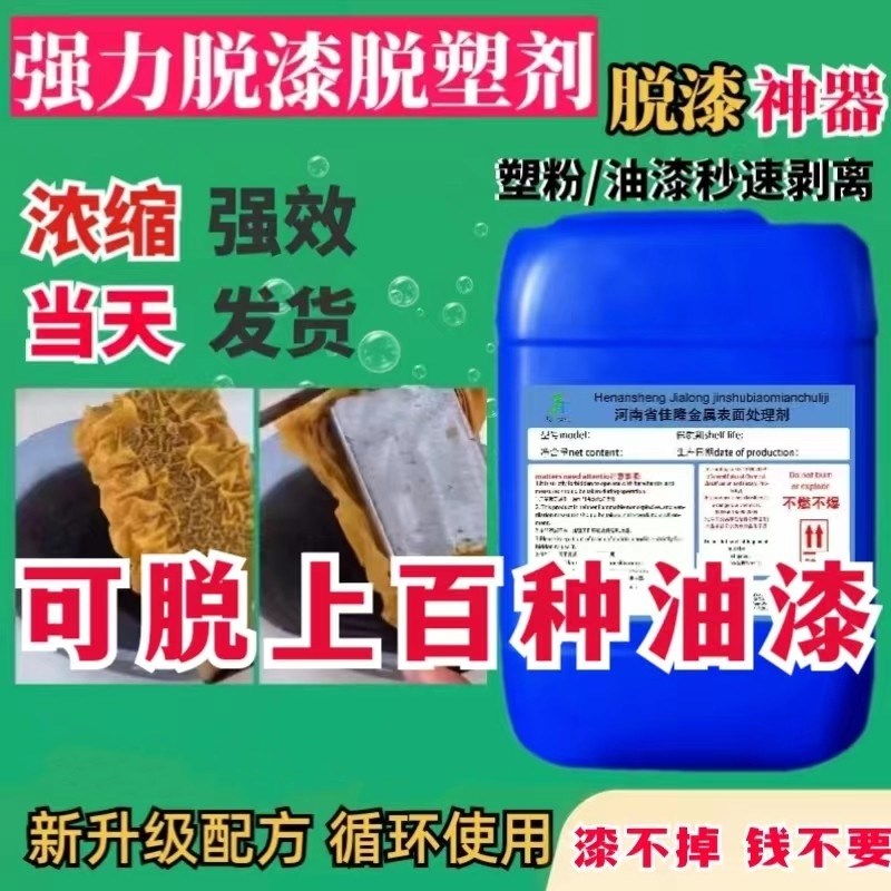 强力脱漆脱塑剂静电喷涂塑粉退塑脱漆水家具脱漆轮毂脱漆地面脱漆
