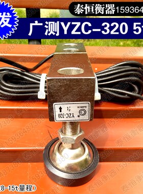广测YZC-320 5t称重传感器10吨电子小地磅悬臂梁传感器地磅配件