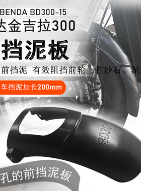 适用奔达金吉拉300前挡泥新款tcsBD300-15挡泥板前盾前泥瓦不打孔