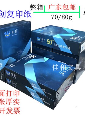 伟创复印纸双面打印A4打印用纸办公用品70克/80克纯木浆整箱5包装