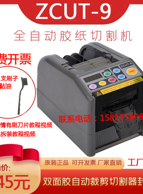全自动切割机双面胶高温胶带ZCUT-9胶纸机钨钢刀片簿膜胶带工具