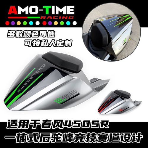 适用于春风450SR 改装一体式后驼峰竞技赛道设计多色定制改装配件